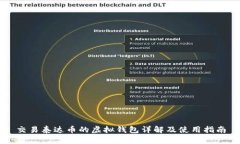 交易泰达币的虚拟钱包详