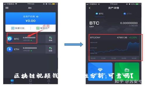 区块链视频钱包安全性分析:可靠吗?