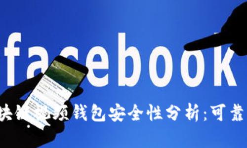 区块链视频钱包安全性分析:可靠吗?