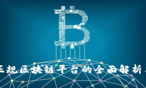 中国正规区块链平台的全面解析与推荐