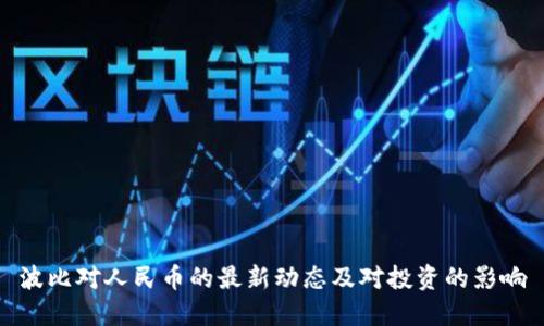 波比对人民币的最新动态及对投资的影响
