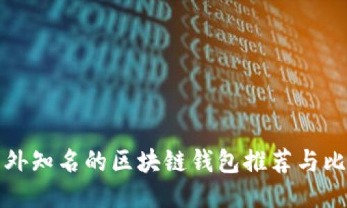 国外知名的区块链钱包推荐与比较