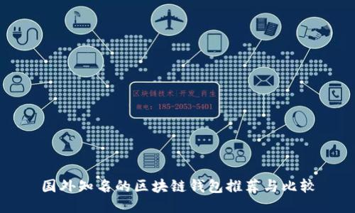 国外知名的区块链钱包推荐与比较