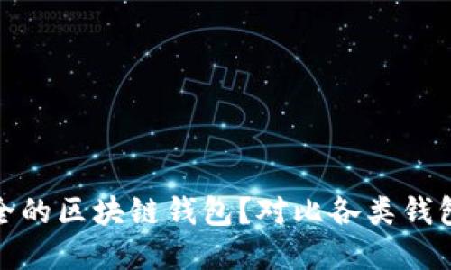 如何选择最安全的区块链钱包?对比各类钱包的优势与劣势