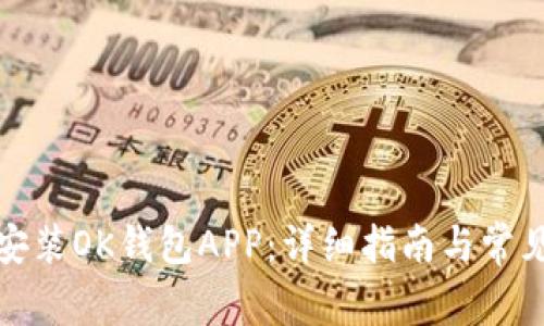 如何下载安装OK钱包APP:详细指南与常见问题解答