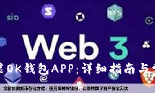 如何下载安装OK钱包APP:详细指南与常见问题解答