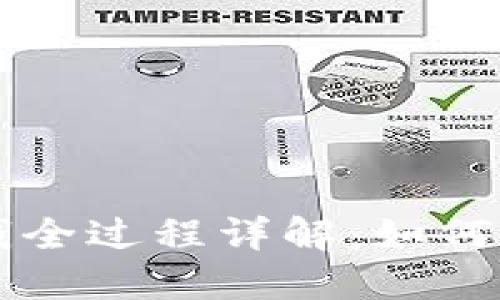 虚拟币洗钱全过程详解:如何识别与防范