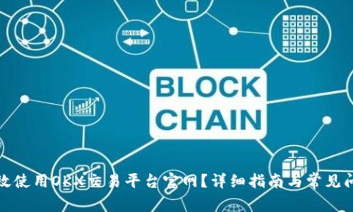 如何高效使用OKX交易平台官网?详细指南与常见问题解答