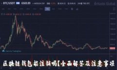   区块链钱包能注销吗？全