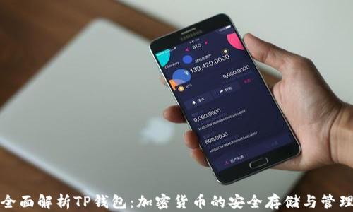 全面解析TP钱包:加密货币的安全存储与管理