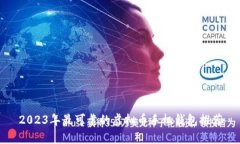 2023年最可靠的虚拟币手机