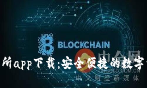 BitKeep交易所app下载:安全便捷的数字资产管理平台