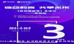 OKEx提现指南：如何轻松将