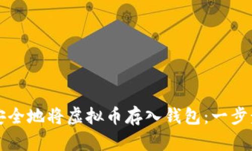 如何安全地将虚拟币存入钱包：一步步指南