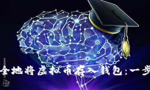 如何安全地将虚拟币存入钱包：一步步指南