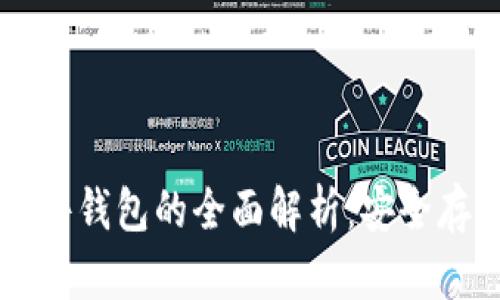 ### 数字货币硬件钱包的全面解析:安全存储与管理数字资产