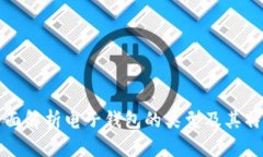 全面解析电子钱包的类型