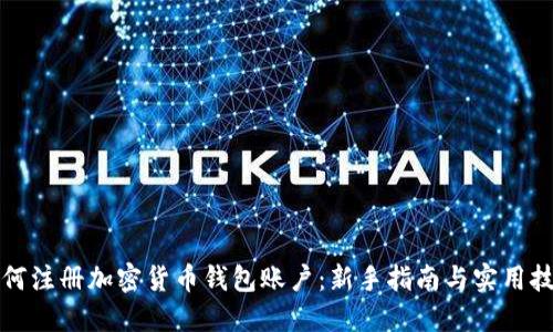 如何注册加密货币钱包账户:新手指南与实用技巧