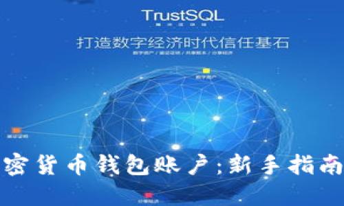 如何注册加密货币钱包账户:新手指南与实用技巧