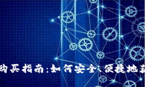 个人虚拟币钱包购买指南:如何安全、便捷地获得你的虚拟资产
