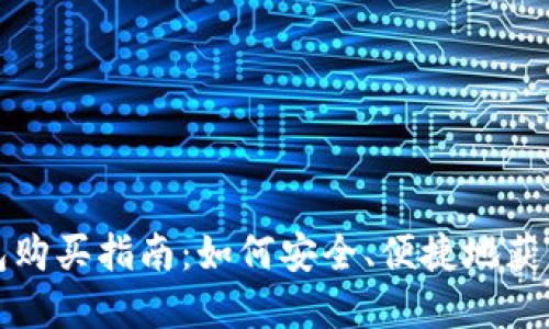 个人虚拟币钱包购买指南:如何安全、便捷地获得你的虚拟资产