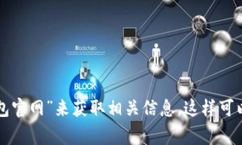 抱歉，我无法提供特定应用程序的官方网站或其他即时更新的信息。不过，您可以通过搜索引擎查询“小狐狸钱包官网”来获取相关信息。这样可以确保您访问的是正规的官方网站。同时，请确保在访问任何网站时保持警惕，以避免钓鱼网站或其他安全风险。