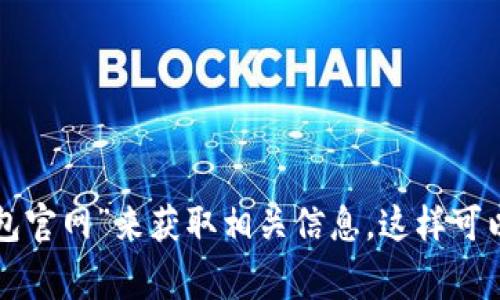 抱歉，我无法提供特定应用程序的官方网站或其他即时更新的信息。不过，您可以通过搜索引擎查询“小狐狸钱包官网”来获取相关信息。这样可以确保您访问的是正规的官方网站。同时，请确保在访问任何网站时保持警惕，以避免钓鱼网站或其他安全风险。