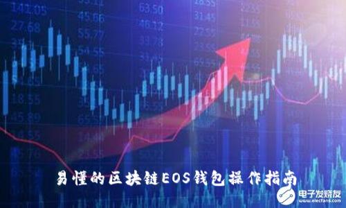 易懂的区块链EOS钱包操作指南
