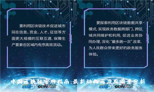中国区块链官网指南:最新动向与应用前景分析