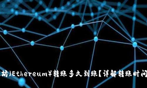 以太坊(Ethereum)转账多久到账?详解转账时间因素
