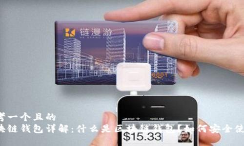 思考一个且的
区块链钱包详解:什么是区块链钱包?如何安全使用?