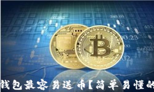 哪个数字钱包最容易送币?简单易懂的选择指南