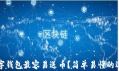 哪个数字钱包最容易送币