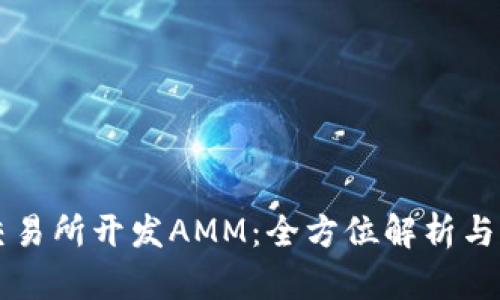 区块链交易所开发AMM:全方位解析与实用指南