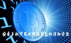 安卓手机下载比特派钱包