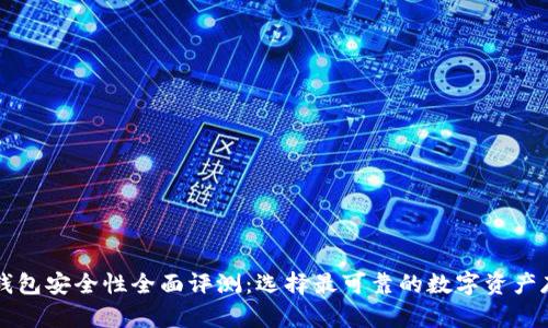 虚拟币钱包安全性全面评测:选择最可靠的数字资产存储方案