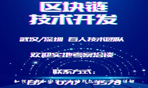 如何下载和安装以太坊钱包APP:步骤详解