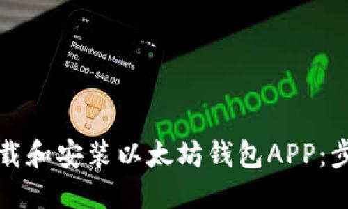 如何下载和安装以太坊钱包APP:步骤详解
