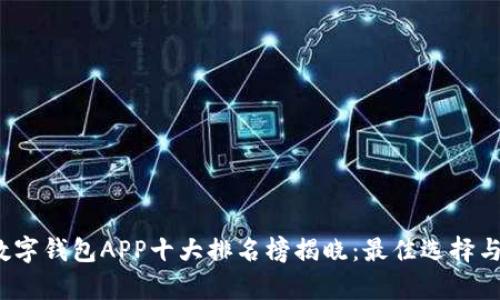 2023年数字钱包APP十大排名榜揭晓:最佳选择与功能解析