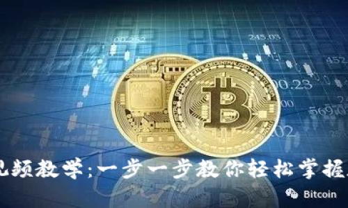 IM钱包使用视频教学:一步一步教你轻松掌握数字资产管理