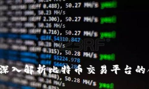 比特派合法吗?深入解析比特币交易平台的合法性与安全性