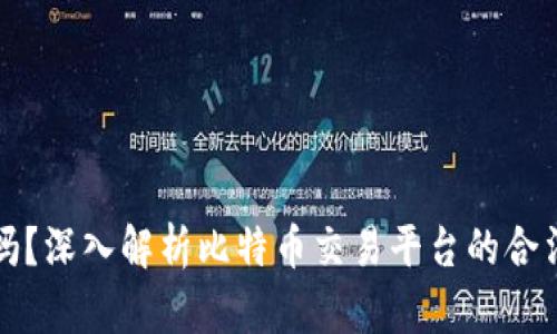 比特派合法吗?深入解析比特币交易平台的合法性与安全性