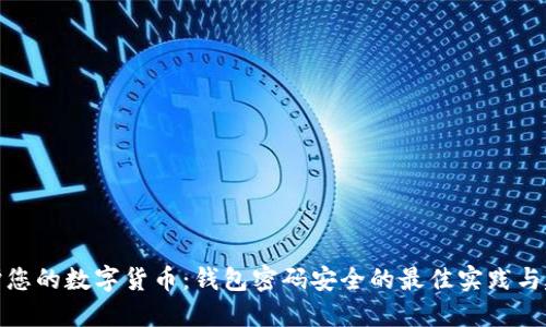 保护您的数字货币:钱包密码安全的最佳实践与建议