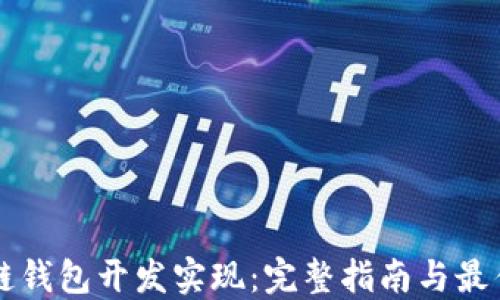 区块链钱包开发实现:完整指南与最佳实践