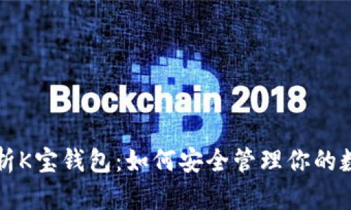 深入解析K宝钱包:如何安全管理你的数字资产