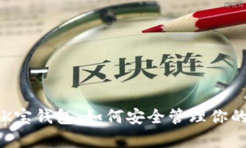 深入解析K宝钱包:如何安全管理你的数字资产