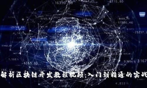 全面解析区块链开发教程视频:入门到精通的实战指南