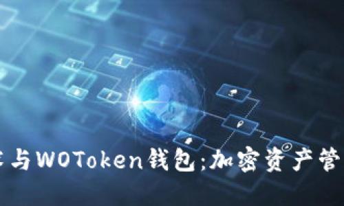 区块链技术与WOToken钱包:加密资产管理的新方式