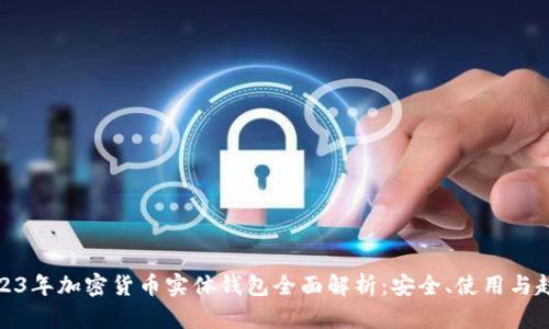 2023年加密货币实体钱包全面解析:安全、使用与趋势