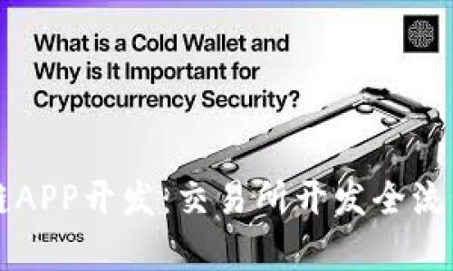区块链APP开发:交易所开发全流程解析